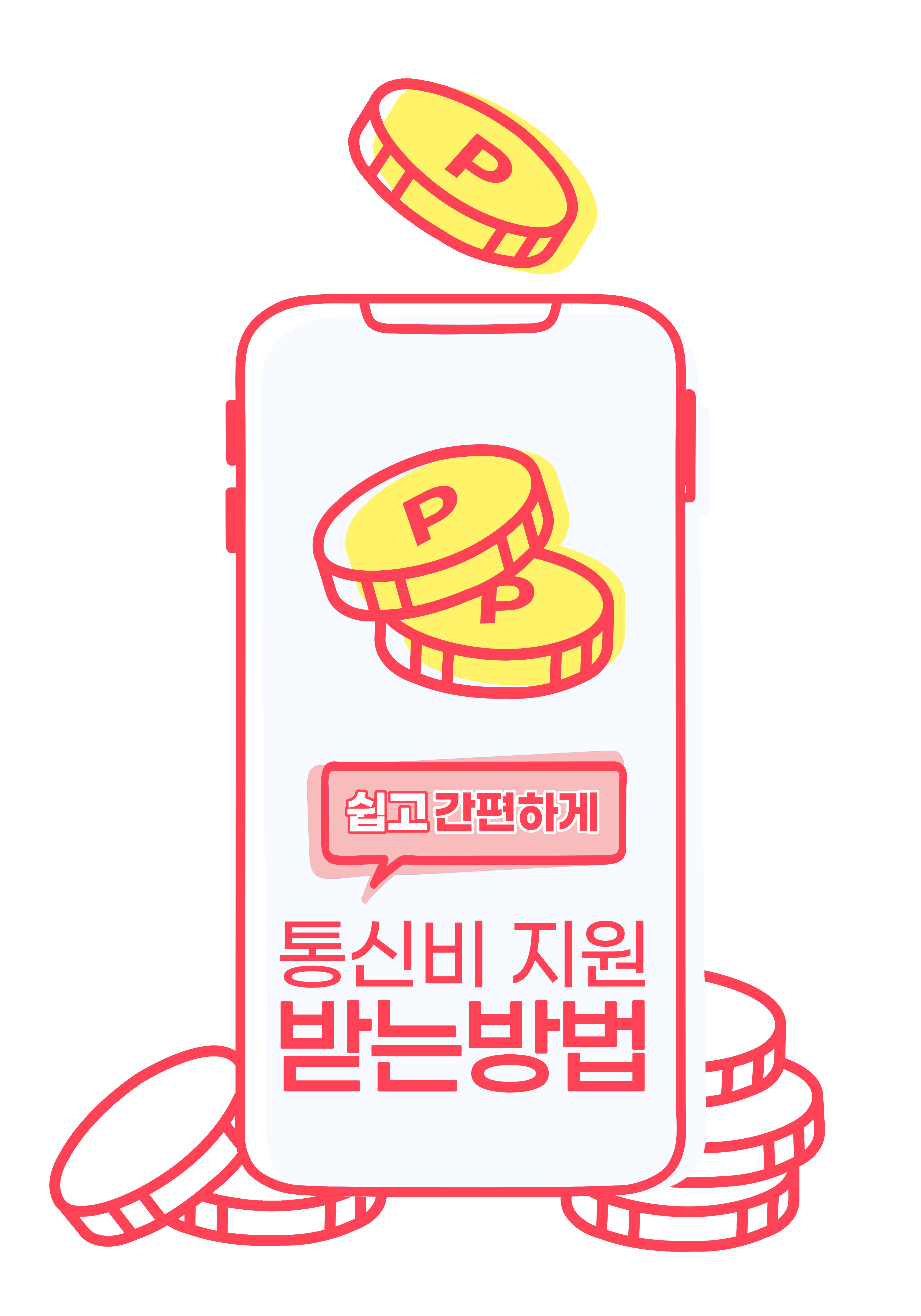 통신비지원받는방법